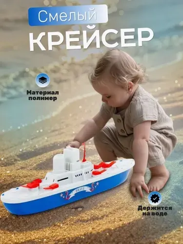 Детская игрушка Полесье крейсер " Смелый", пластиковая лодка, корабль для игры в ванне, в песке, на воде 56405