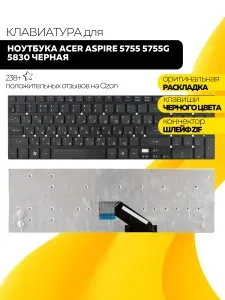 Клавиатура для ноутбука Acer Aspire 5755 5755G 5830 черная
