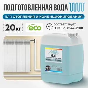 Дистиллированная вода Wellness Therm ГОСТ Р 58144-2018 для систем отопления и охлаждения, утюгов, отпаривателей и увлажнителей, 20л