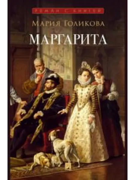 Книжный дом РФ Маргарита исторический роман