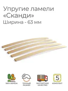 Упругие ламели "Сканди", комплект - 5 шт., размер: 595х63х8 мм. (рейки для кровати поштучно, для дивана, для раскладушки, деревянные, гнутые, ортопедические усиленные лаги)