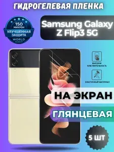 КОМПЛЕКТ 5шт. Защитная гидрогелевая пленка на Samsung Galaxy Z Flip3 5G / ГЛЯНЦЕВАЯ на экран / Противоударная бронепленка с эффектом восстановления на Самсунг Галакси З Флип3 5Г
