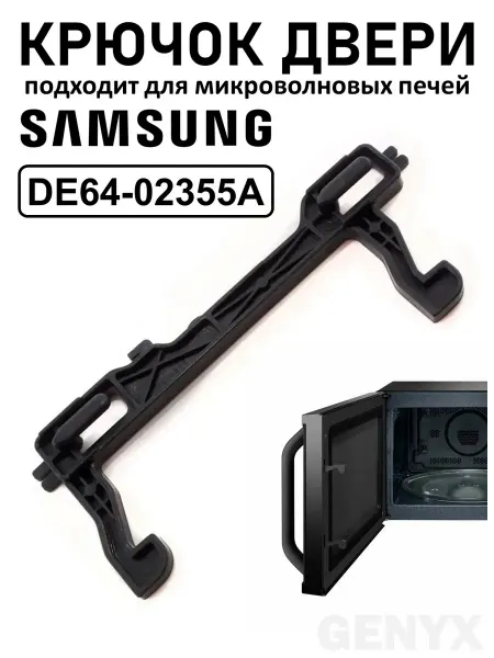 Замок двери для микроволновкой печи Samsung DE64-02355A