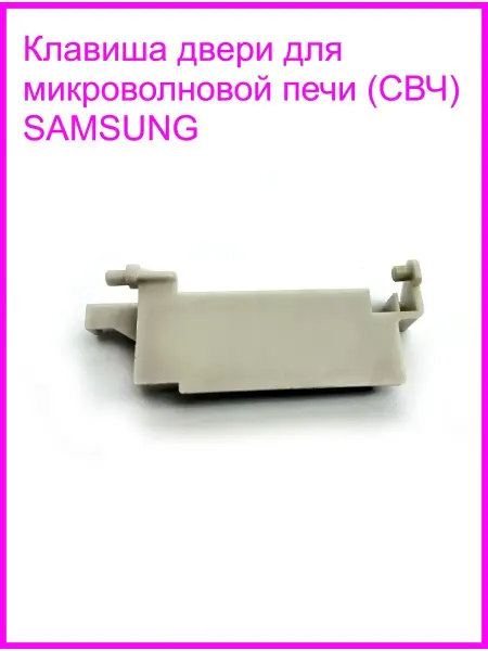 RS-Zapchasti Рычаг кнопки открывания двери для СВЧ Samsung DE66-00226A