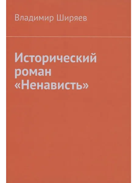 Книжный дом РФ Исторический роман "Ненависть"