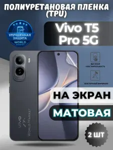 КОМПЛЕКТ 2шт. Гидрогелевая полиуретановая пленка для Vivo T5 Pro 5G / МАТОВАЯ на экран / защита с эффектом восстановления на Виво Т5 Про