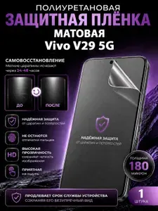 Полиуретановая пленка на Vivo V29 5G, матовая защита экрана, 1 шт.