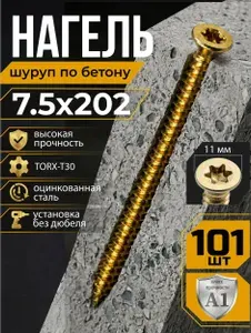 Нагель по бетону 7.5x202 мм 101 шт оцинкованный саморез шуруп