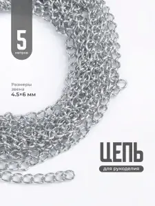 Цепь для рукоделия для бижутерии и украшений JewelryMeverly, серебристая, 5м