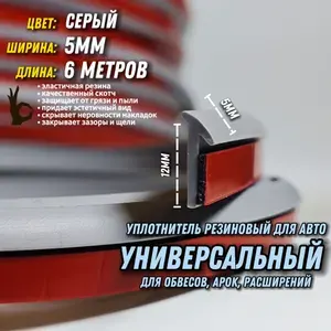 Резинка для обвесов серый/5мм/6 метров со скотчем. Уплотнительный молдинг для кузова, обвесов, арок, расширений, накладок, порогов, губы