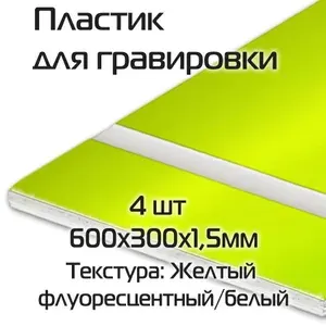 Пластик для гравировки двухслойный 4 шт 600х300х1,5мм флуоресцентный желтый / белый