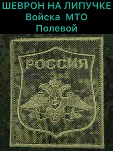 Шеврон на липучке войска МТО, полевой, пиксель, 8,5х10 см