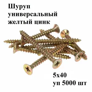 Шуруп 5х40 универсальный уп 5000 шт желтый цинк