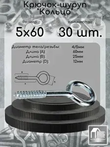 Крючок кольцо 5х60 О-образный, 30 шт.