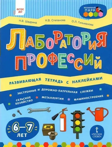 Лаборатория профессий. Развивающая тетрадь с наклейками 6 - 7 лет. Шадрина Н.В.