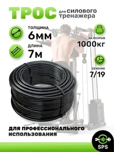 Трос для силового тренажера 6 мм (7 метров)