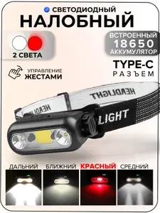 Фонарь налобный аккумуляторный, с красным светом и белым, сенсорный светодиодный LED COB фонарик аккумуляторный, LED COB диоды, Type-C зарядка, 6 режимов, черный