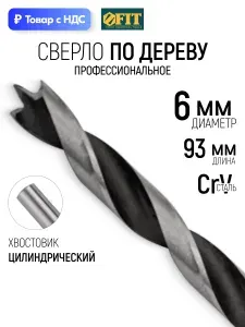 Сверло по дереву 6 мм, CrV, цилиндрический хвостовик FIT