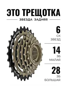Трещотка для велосипеда 6 скоростей, задняя звезда 14-28 зубьев, завод Sunrun