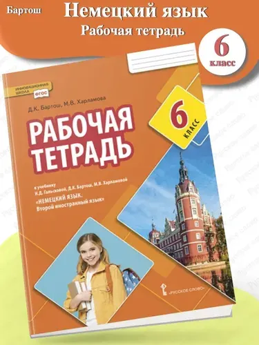 Бартош Рабочая тетрадь Немецкий язык 6 класс