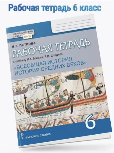 Рабочая тетрадь к учебнику М.А. Бойцова, Р.М. Шукурова Всеобщая история. История Средних веков для 6 класса общеобразовательных организаций