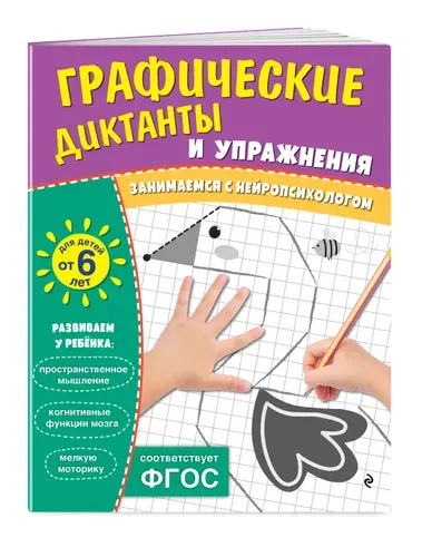 Графические диктанты и упражнения для детей от 6 лет