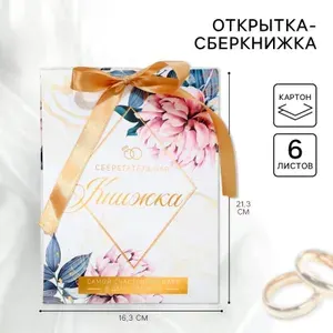 Сберегательная книжка, конверт-интерактивный для денег на свадьбу, открытка "Свадебная", 6 листов