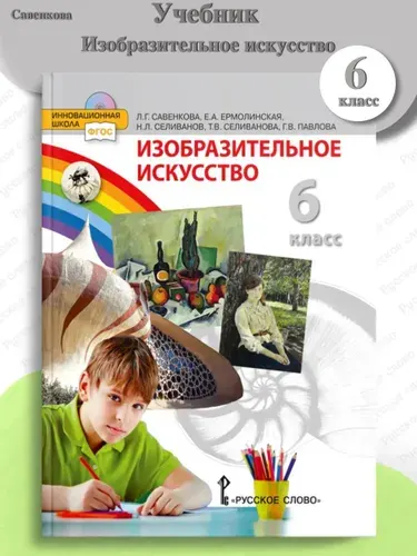 Савенкова Изобразительное искусство Учебник 6 класс