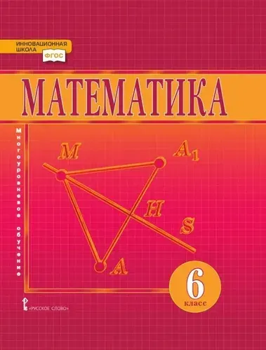 Козлов В.В. Математика. Учебник. 6 класс. Инновационная школа