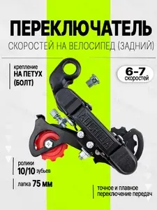 Переключатель скоростей задний на велосипед (6-7 скоростей)