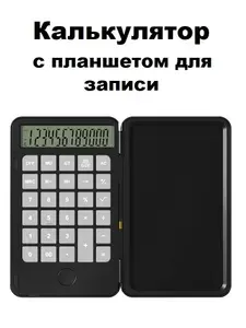 Калькулятор с 6-дюймовым планшетом для письма, портативным складным умным стираемым ЖК-дисплеем