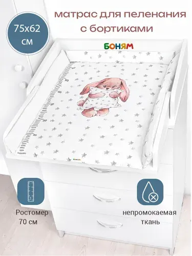 Матрас пеленальный с бортиками для комода 60 см. и ростомером 70 см. зайчик с подушкой