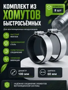 Комплект из 8 хомутов быстросъемных для вентиляционных воздуховодов МХ-100, ширина 60 мм, оцинкованная сталь