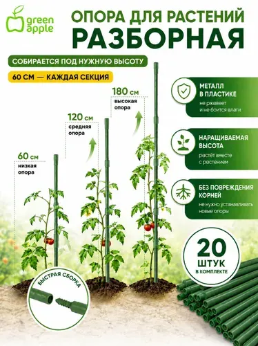 Опора для садовых растений и цветов GREEN APPLE GARP-11-60 60 см, набор 20 штук