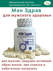 БАД МэнЗдрав для мужского здоровья 60 капсул