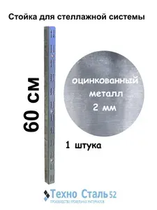 Стойка для стеллажных систем ТЕХНОСТАЛЬ52; длина 60 см, цинк без покраски
