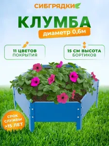 Клумба садовая оцинкованная с полимерным покрытием, Диаметр 60 см. Цвет небесно-синий