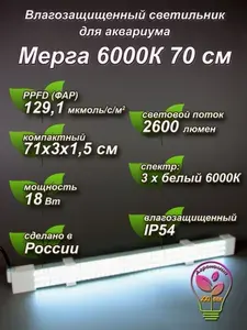 Мерга 6000К 70см Влагозащищенный светильник для аквариума