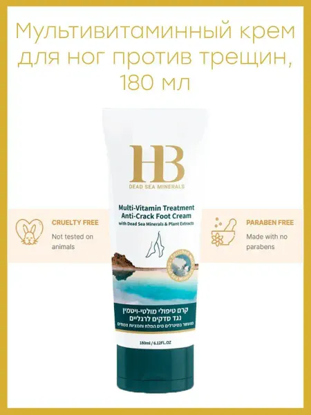 HB Dead Sea Minerals Крем для ног мультивитаминный против трещин