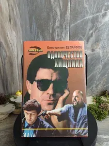 Одиночество хищника. (Арт.607) | Евграфов Константин Васильевич