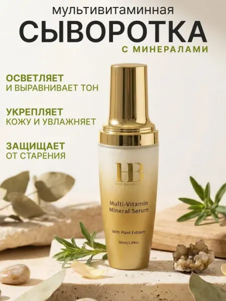 HB Dead Sea Minerals Мультивитаминная минеральная сыворотка для лица