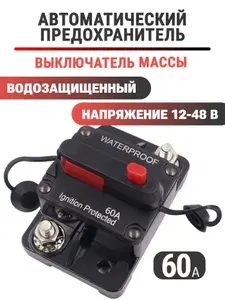 Предохранитель для автомобиля, снегохода, лодки, мототехники, лебедки 60A, 12-48 В