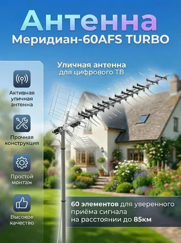 Антенна для цифрового тв уличная, для телевизора, с усилителем, активная, телевизионная, Locus Меридиан-60AFS TURBO(L025.60DSТ)