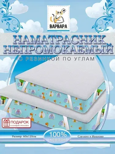 Наматрасник 60x120х15 см непромокаемый натяжной
