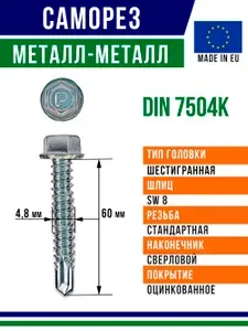 Самосверлящий винт din 7504K 60x4,8 мм оцинкованный 20 штук