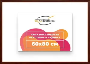 Рама багетная 60x80 для картин на холсте, пластиковая, без стекла и задника, ВсеПодрамники