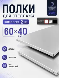 Полка металлическая 60х40см 2шт белая для стеллажа, нагрузка до 120 кг, с комплектом крепежа
