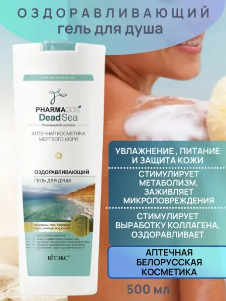 Витэкс Оздоравливающий Гель для душа Pharmacos Dead Sea 500 мл