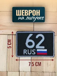 Шеврон на кепку, шеврон на липучке Рязанская область 62 регион