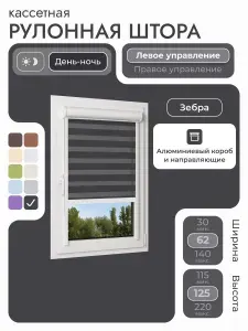 Кассетная рулонная штора 62x125 см, черный день/ночь (зебра), с левым управлением, с алюминиевыми направляющими на пластиковые окна/балкон, с вертикальными направляющими, без сверления, УНИ2